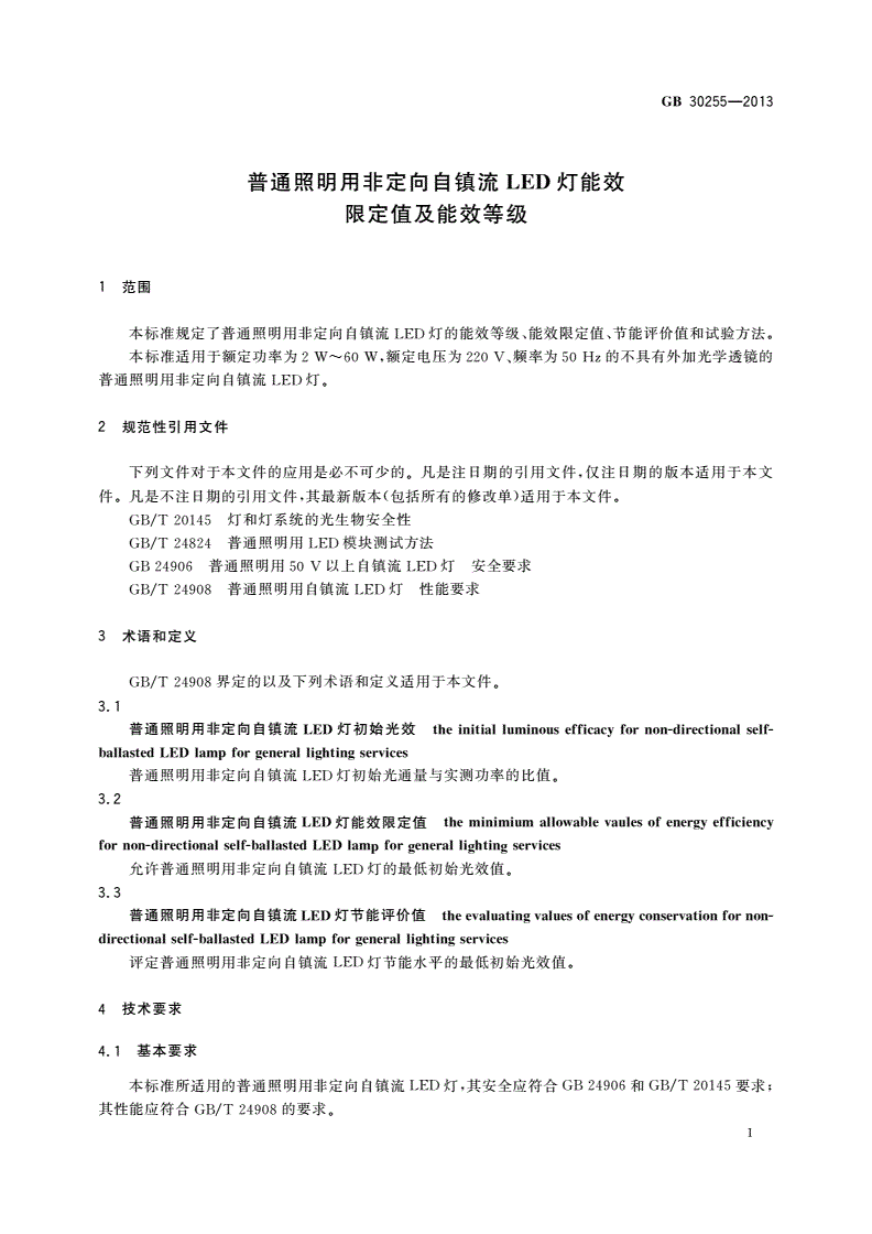 GB 30255-2013 普通照明用非定向自镇流LED灯能效限定值及能效等级-第3页