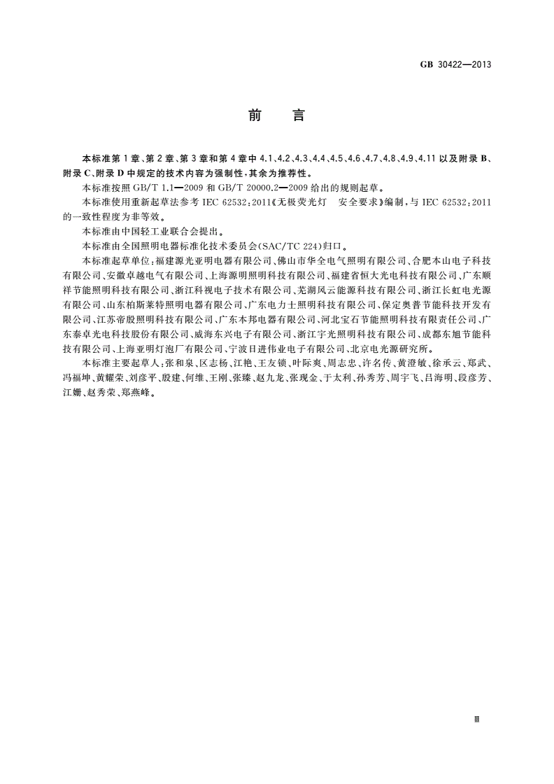 GB 30422-2013 无极荧光灯 安全要求-第3页
