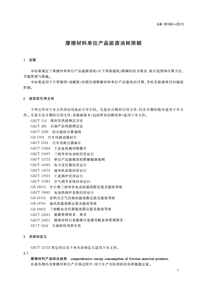 GB 30182-2013 摩擦材料单位产品能源消耗限额-第3页