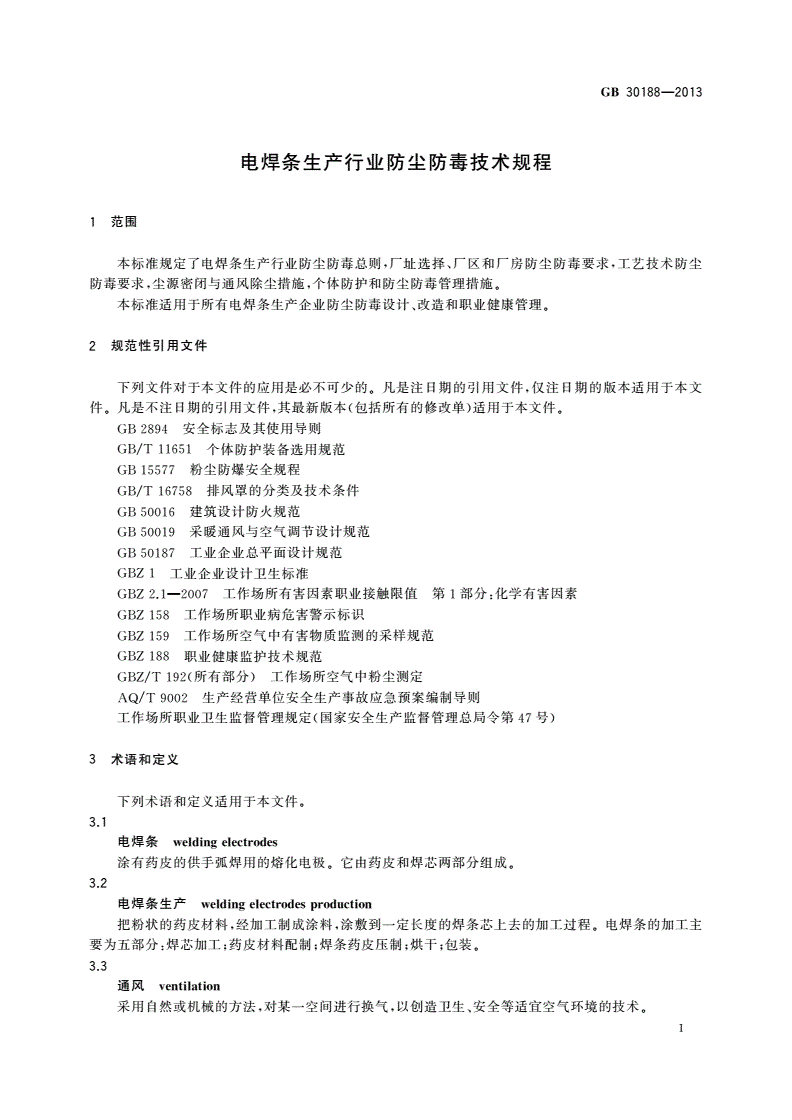 GB 30188-2013 电焊条生产行业防尘防毒技术规程-第3页