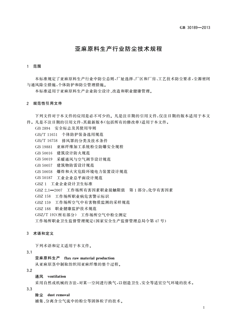 GB 30189-2013 亚麻原料生产行业防尘技术规程-第3页
