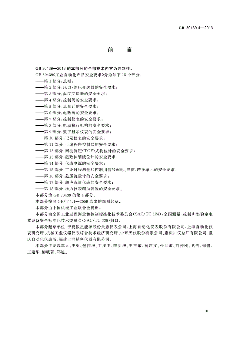 GB 30439.4-2013 工业自动化产品安全要求 第4部分：控制阀的安全要求-第3页
