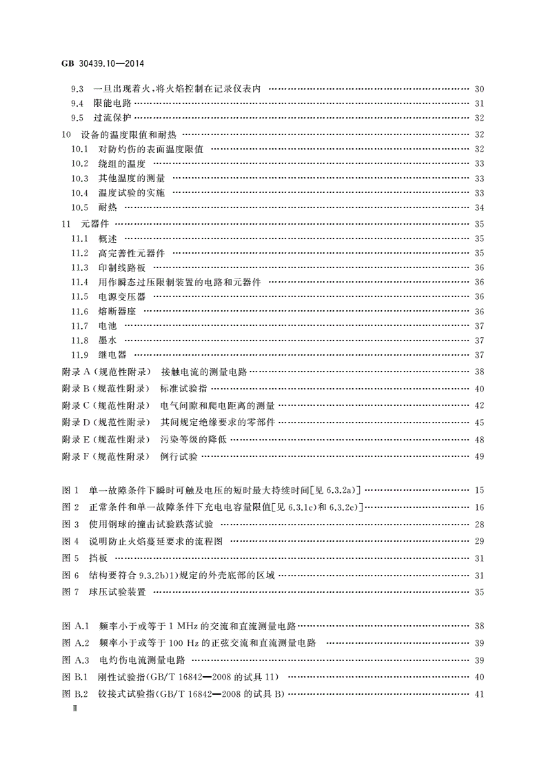 GB 30439.10-2014 工业自动化产品安全要求 第10部分：记录仪表的安全要求-第3页