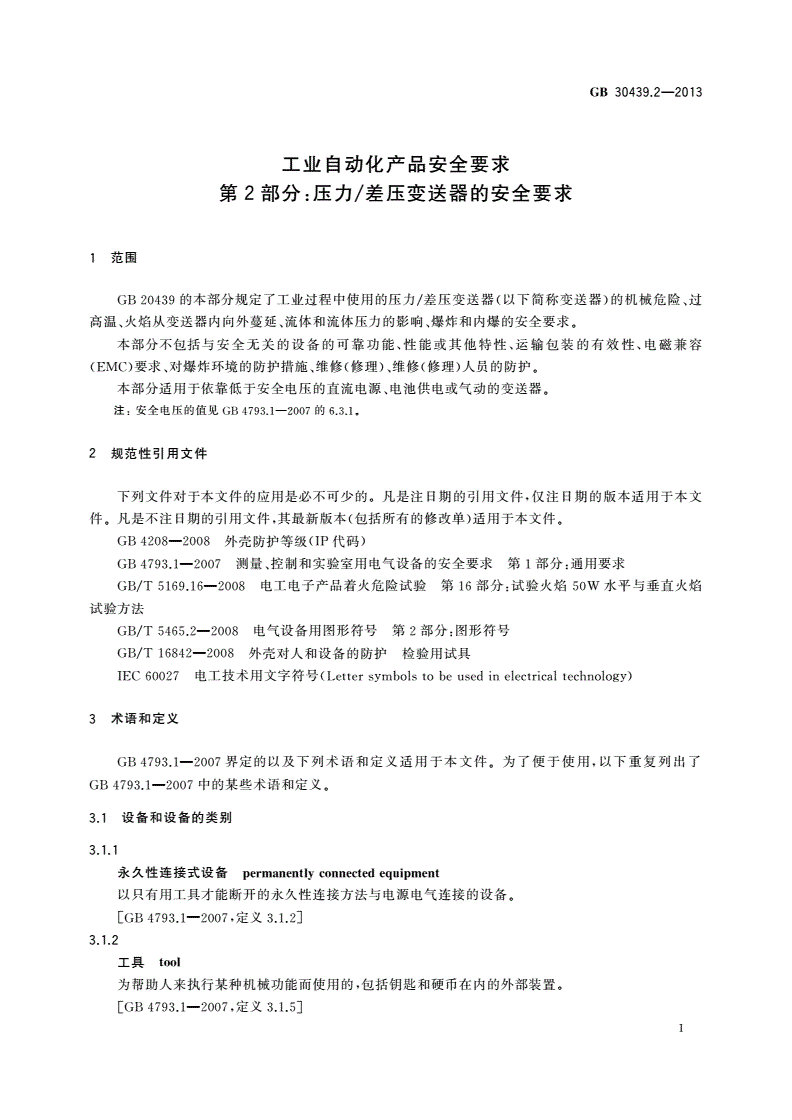 GB 30439.2-2013 工业自动化产品安全要求 第2部分：压力/差压变送器的安全要求-第3页