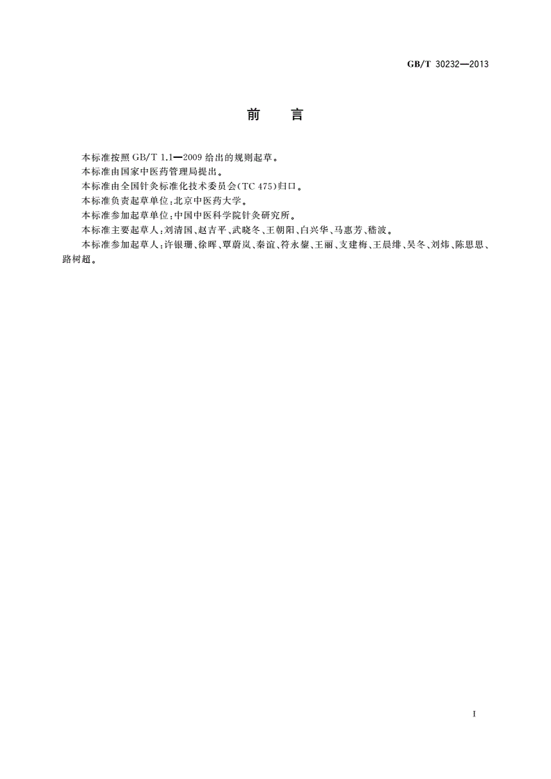 GB/T 30232-2013 针灸学通用术语-第3页