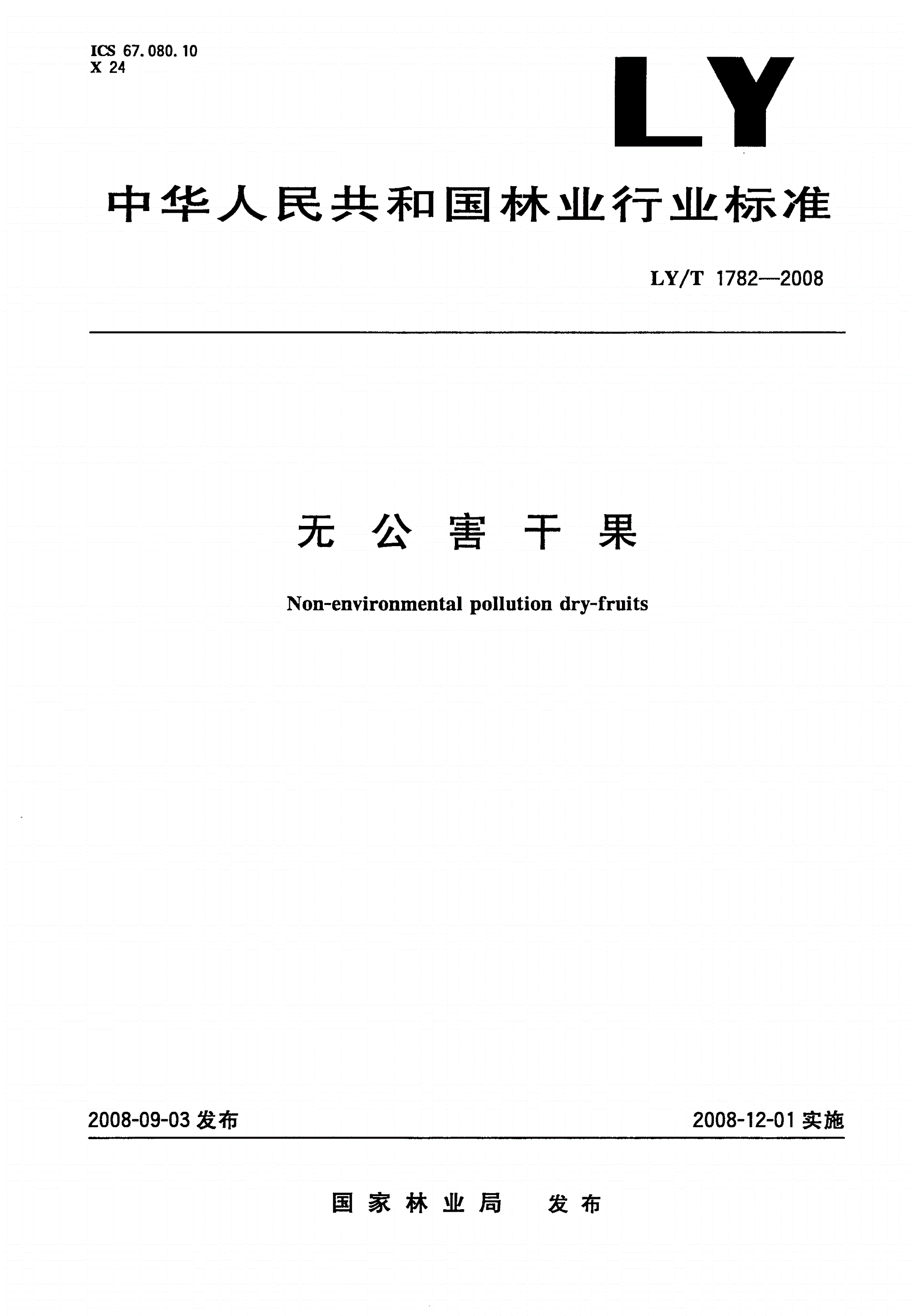 LY/T 1782-2008 无公害干果-第1页