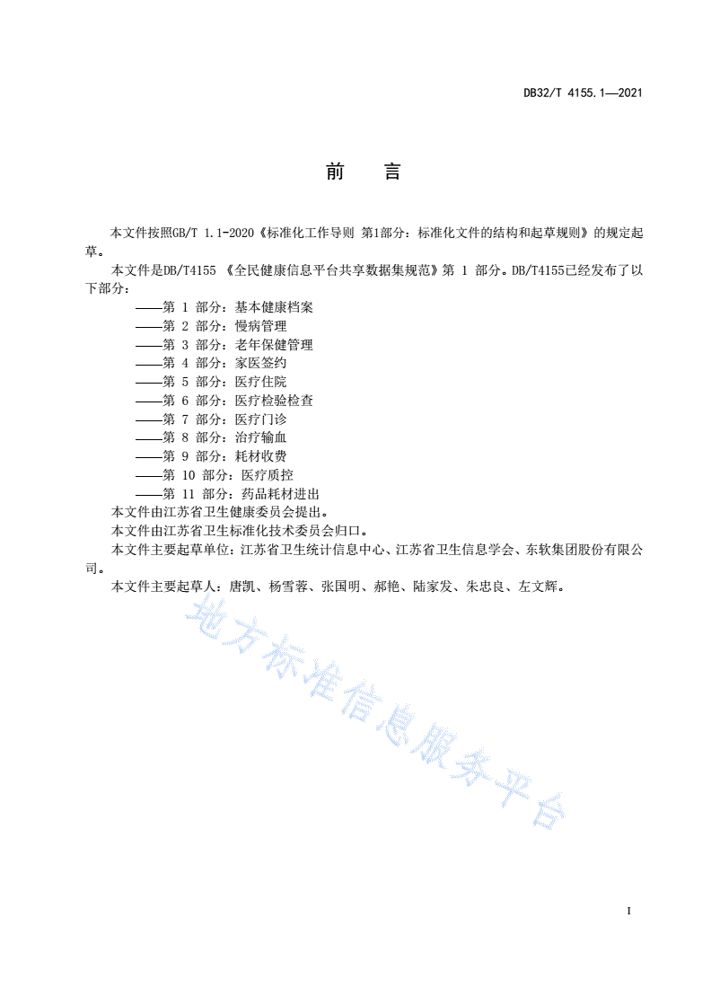 DB32/T 4155.1-2021 全民健康信息平台共享数据集规范 第1部分：基本健康档案-第3页