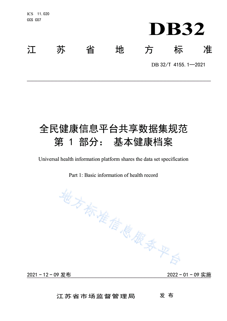 DB32/T 4155.1-2021 全民健康信息平台共享数据集规范 第1部分：基本健康档案-第1页