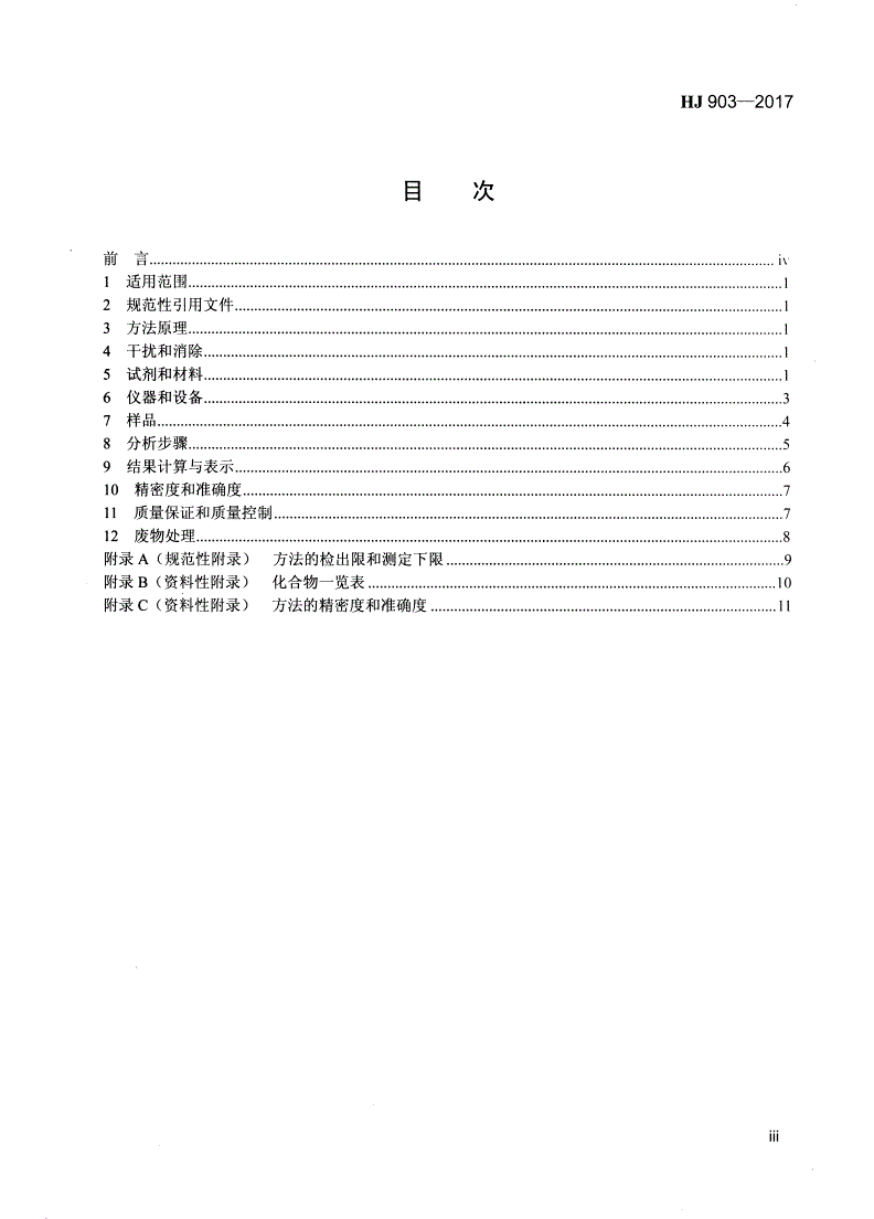 HJ 903-2017 环境空气  多氯联苯的测定  气相色谱法-第3页