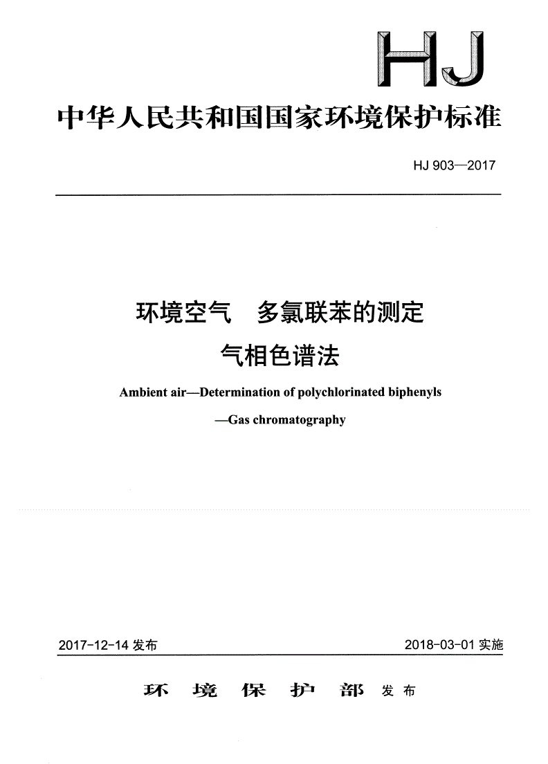 HJ 903-2017 环境空气  多氯联苯的测定  气相色谱法-第1页