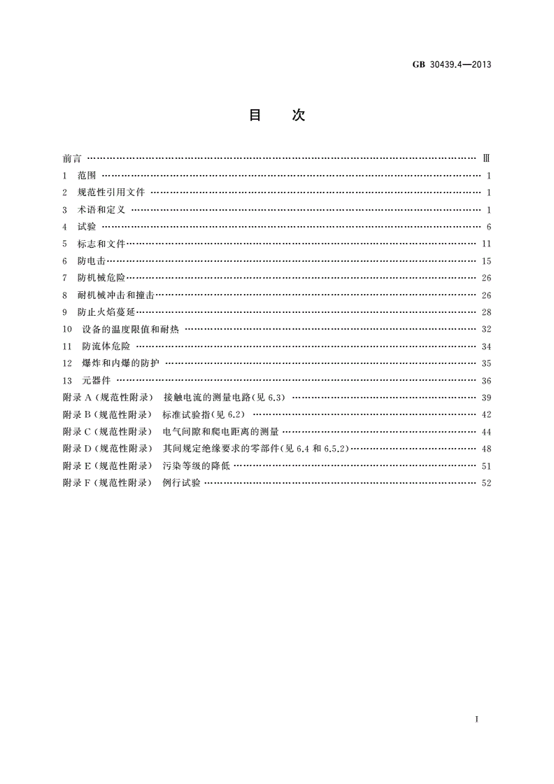 GB 30439.4-2013 工业自动化产品安全要求 第4部分：控制阀的安全要求-第2页