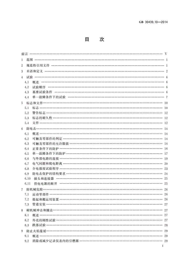 GB 30439.10-2014 工业自动化产品安全要求 第10部分：记录仪表的安全要求-第2页