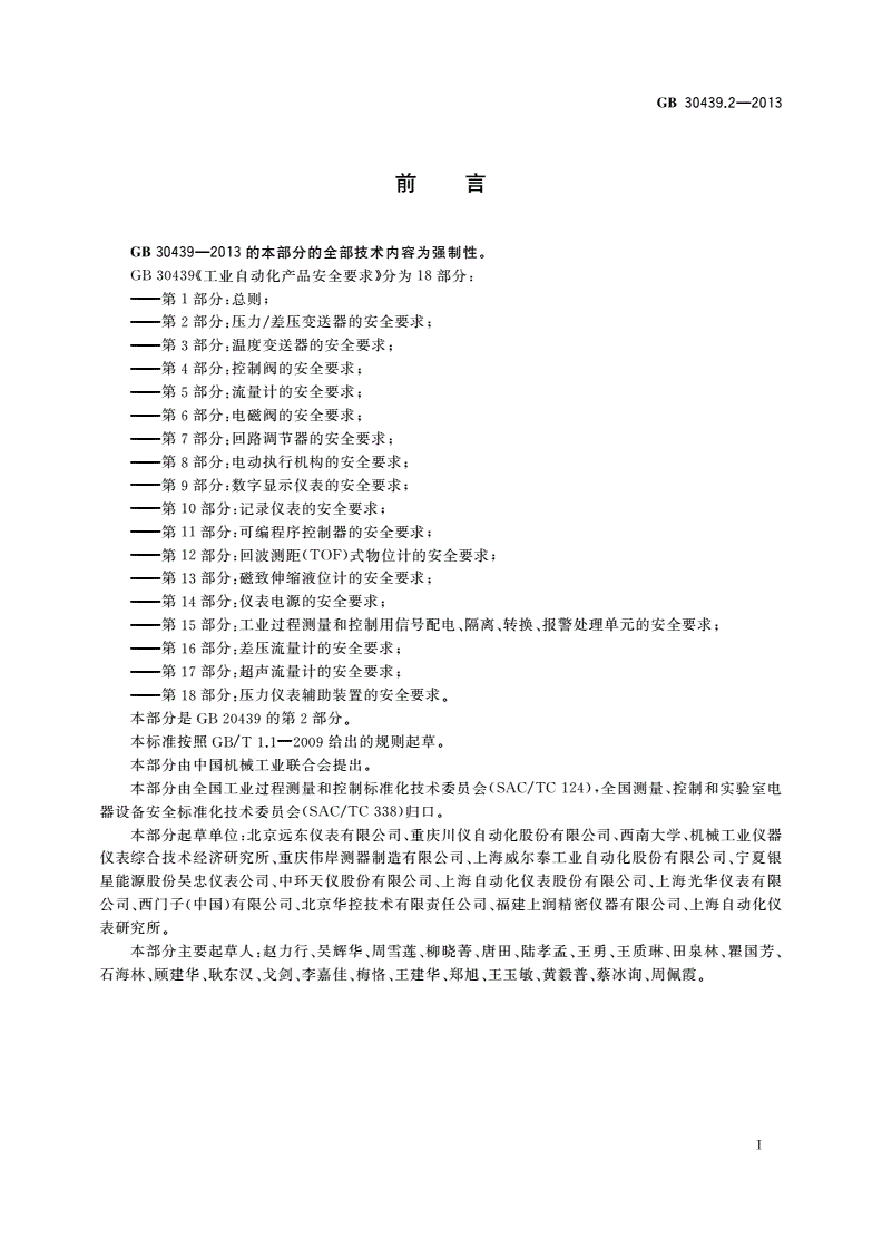 GB 30439.2-2013 工业自动化产品安全要求 第2部分：压力/差压变送器的安全要求-第2页