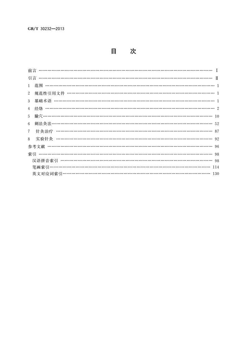 GB/T 30232-2013 针灸学通用术语-第2页