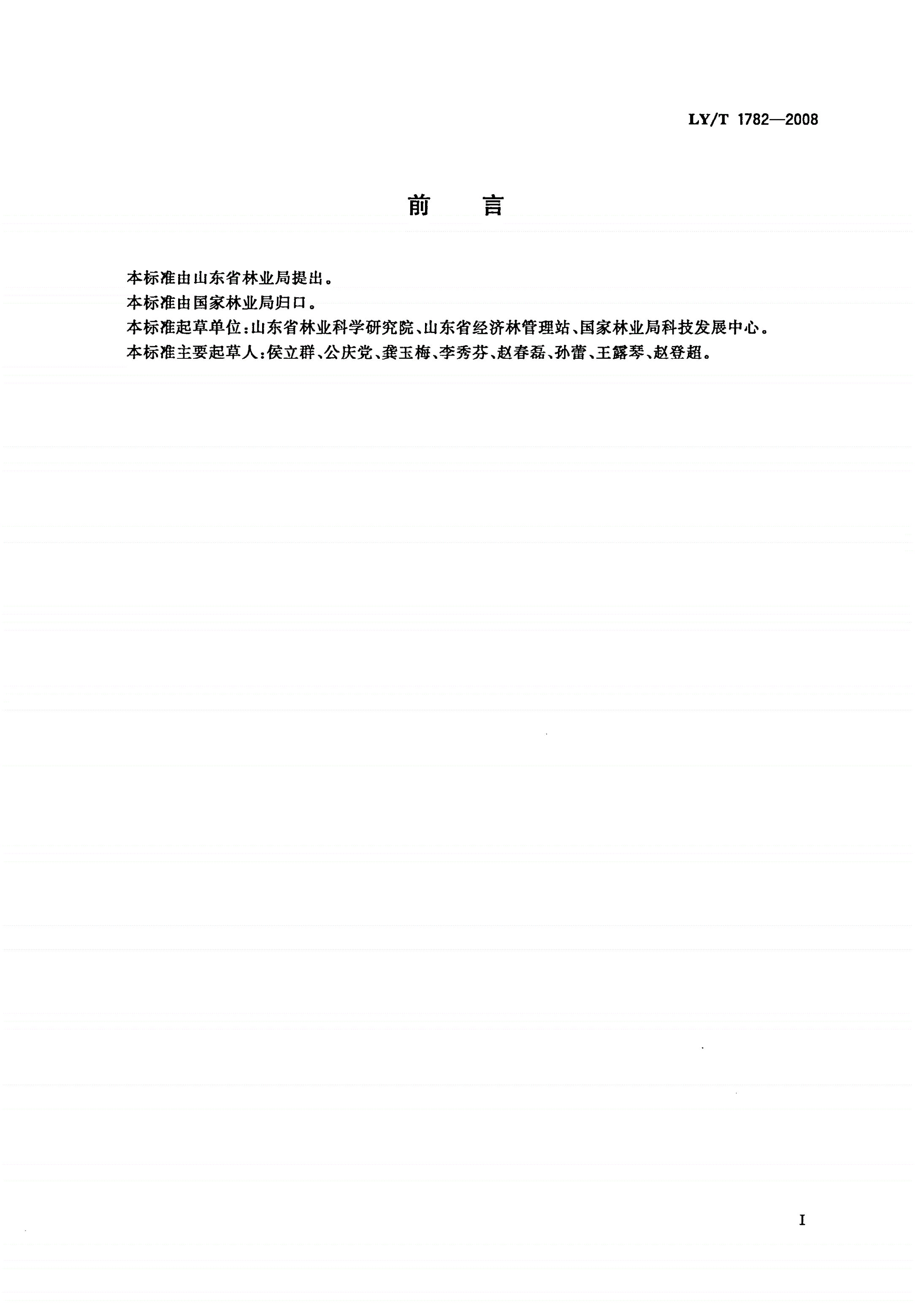LY/T 1782-2008 无公害干果-第2页