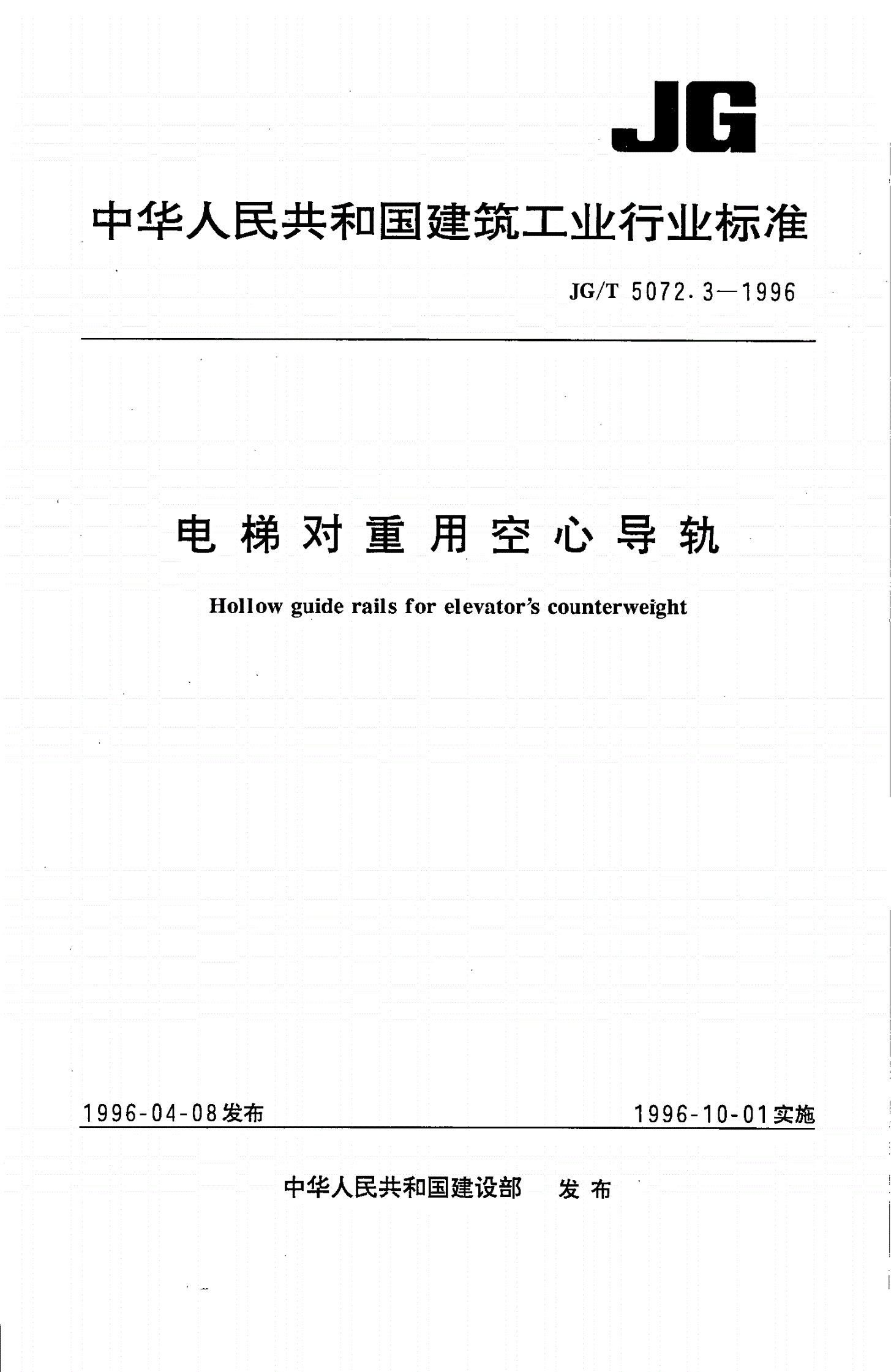 JG/T 5072.3-1996 电梯对重用空心导轨-第1页
