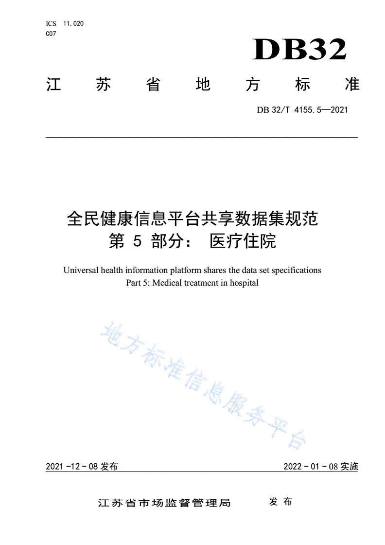 DB32/T 4155.5-2021 全民健康信息平台共享数据集规范 第5部分：医疗住院-第1页
