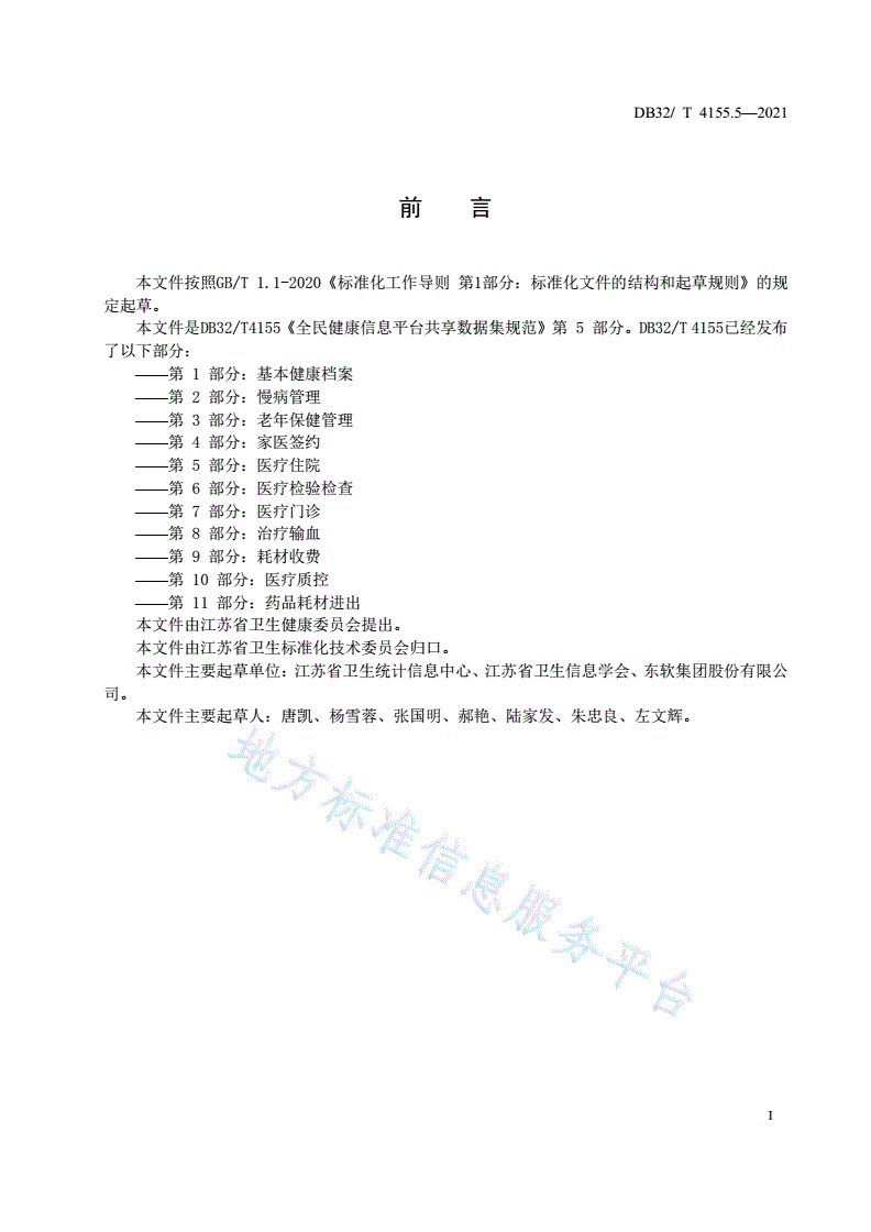 DB32/T 4155.5-2021 全民健康信息平台共享数据集规范 第5部分：医疗住院-第3页