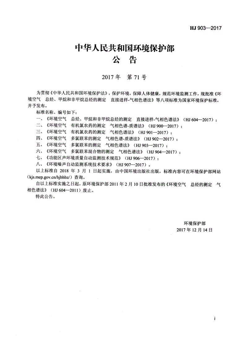 HJ 903-2017 环境空气  多氯联苯的测定  气相色谱法-第2页