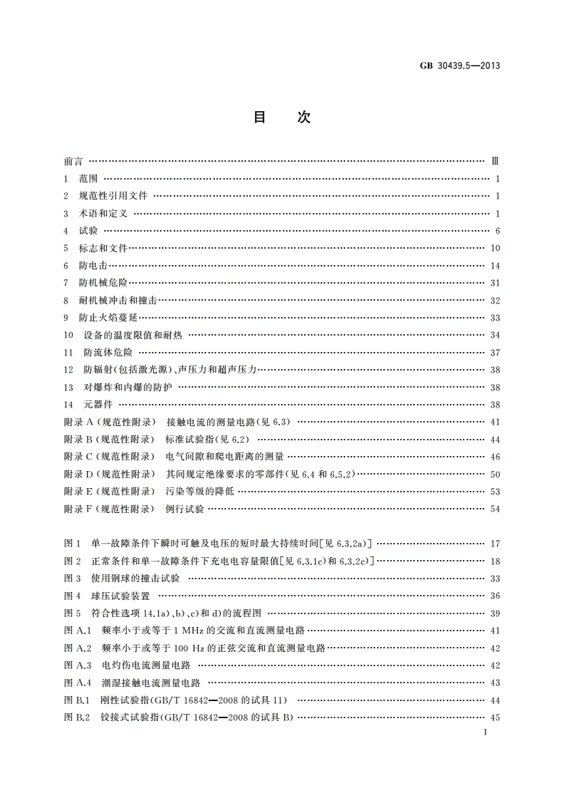 GB 30439.5-2013 工业自动化产品安全要求 第5部分：流量计的安全要求-第2页