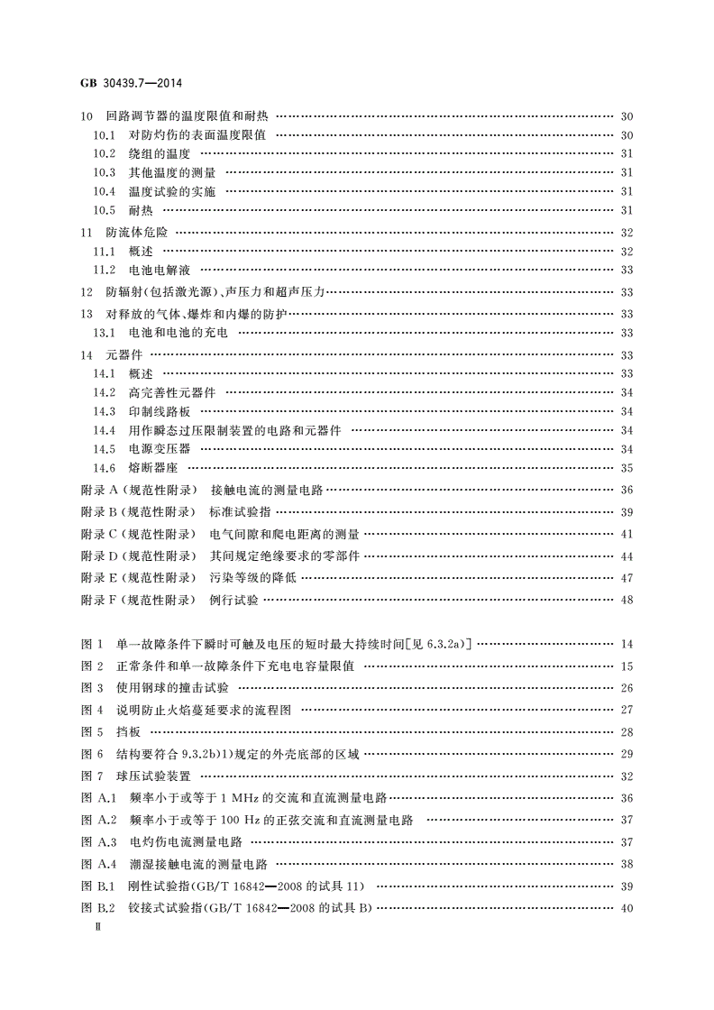 GB 30439.7-2014 工业自动化产品安全要求 第7部分：回路调节器的安全要求-第3页
