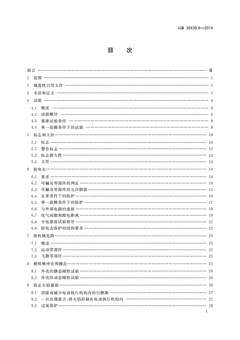 GB 30439.8-2014 工业自动化产品安全要求 第8部分：电动执行机构的安全要求-第2页