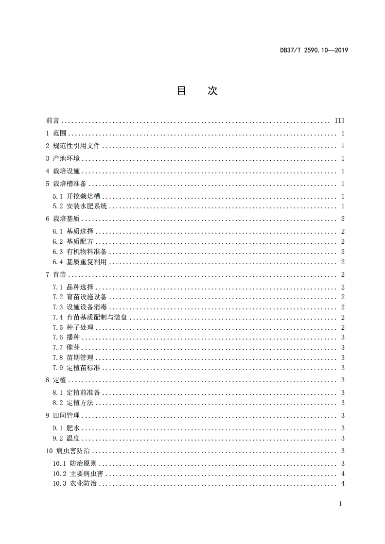 DB37/T 2590.10-2019 基质栽培技术规程 第10部分：生菜-第2页