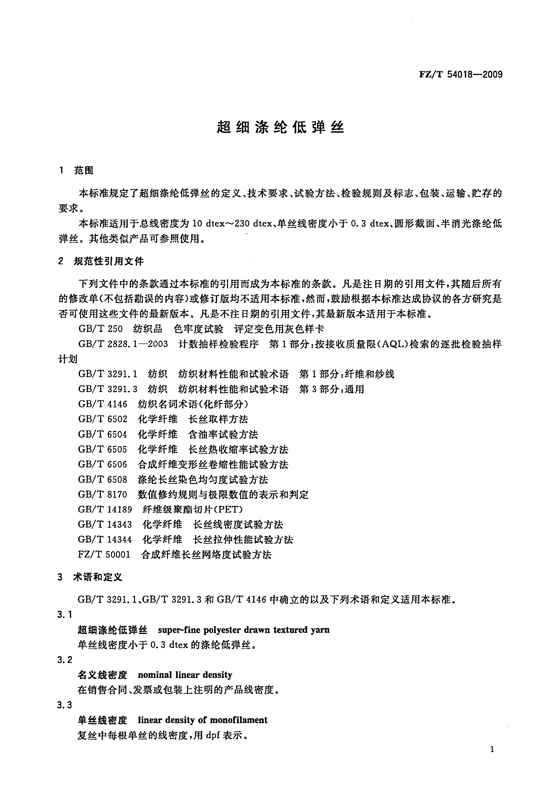 FZ/T 54018-2009 超细涤纶低弹丝-第3页