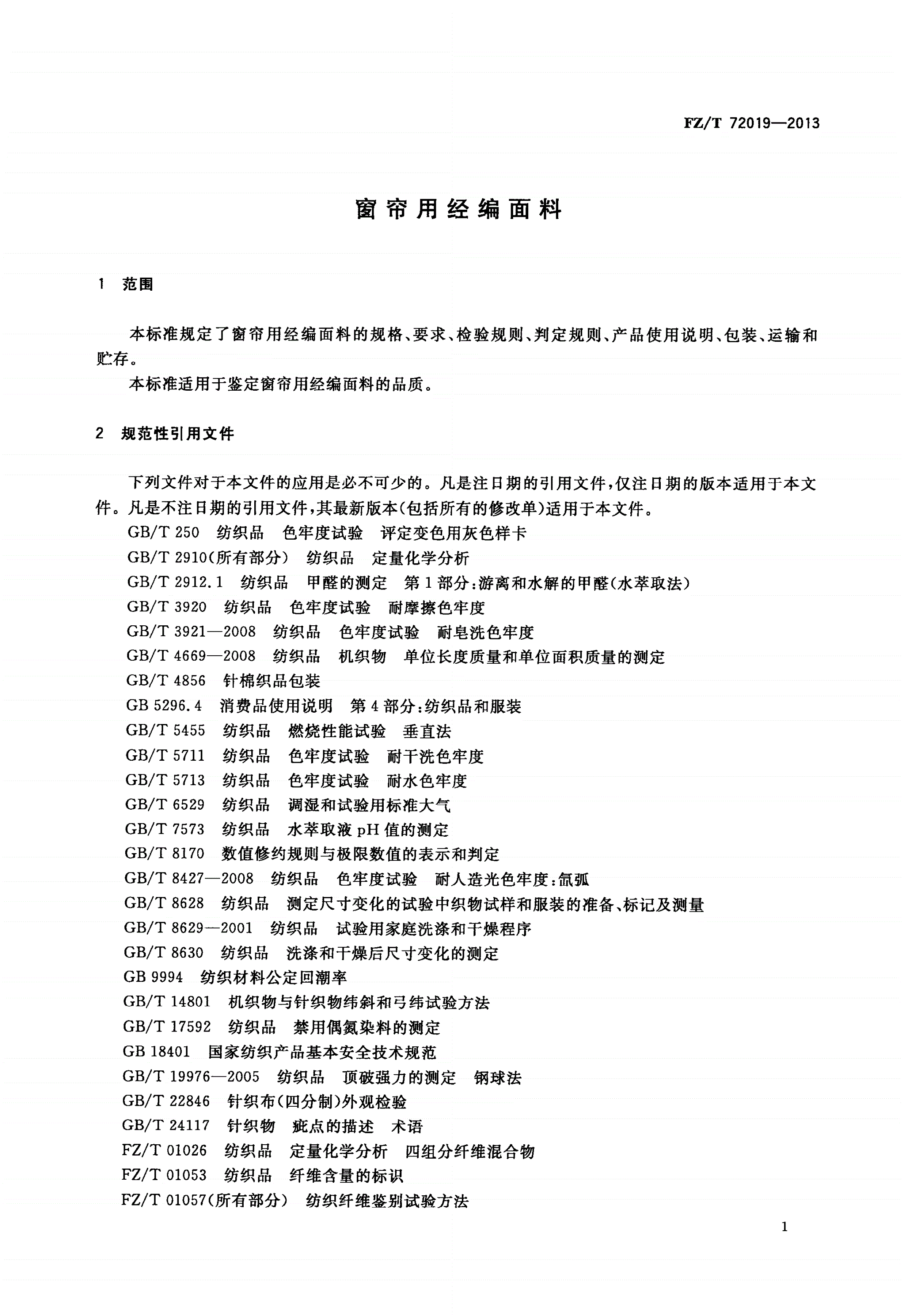 FZ/T 72019-2013 窗帘用经编面料-第3页