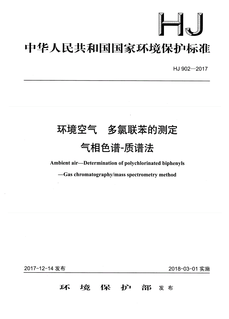 HJ 902-2017  环境空气  多氯联苯的测定  气相色谱-质谱法-第1页