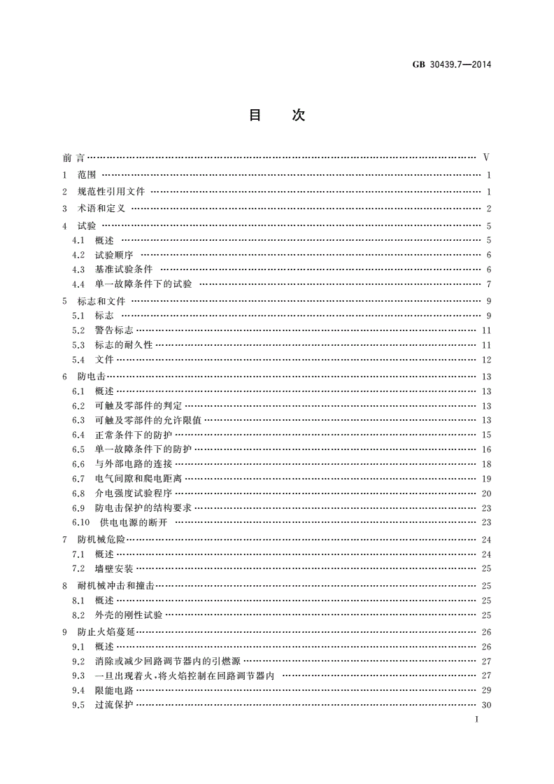 GB 30439.7-2014 工业自动化产品安全要求 第7部分：回路调节器的安全要求-第2页