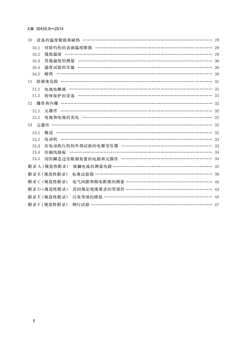 GB 30439.8-2014 工业自动化产品安全要求 第8部分：电动执行机构的安全要求-第3页