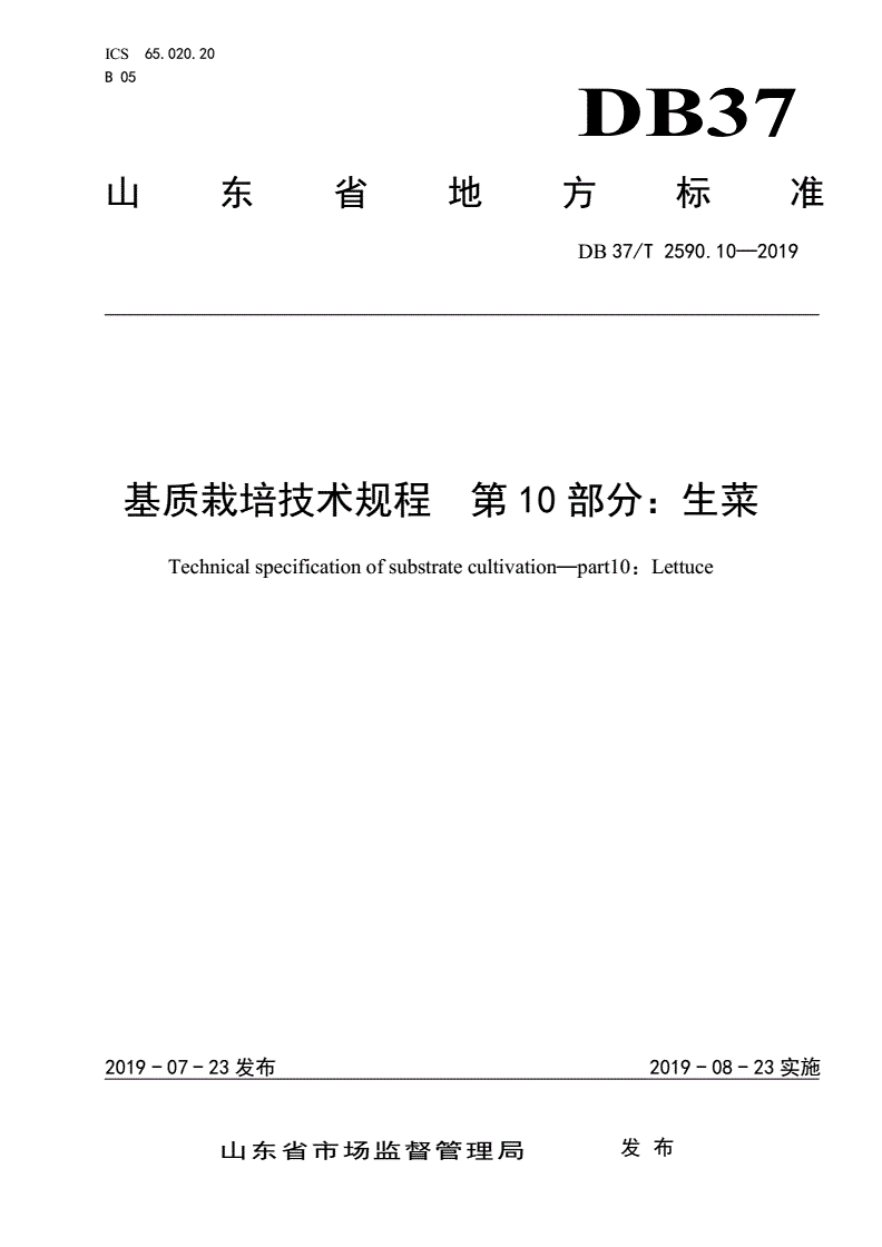 DB37/T 2590.10-2019 基质栽培技术规程 第10部分：生菜-第1页