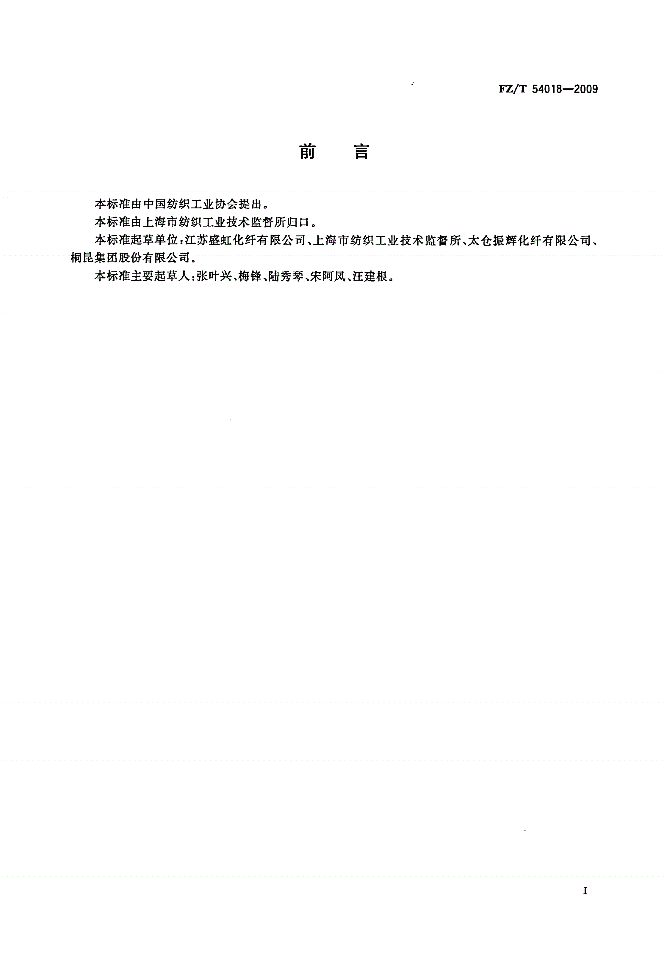 FZ/T 54018-2009 超细涤纶低弹丝-第2页