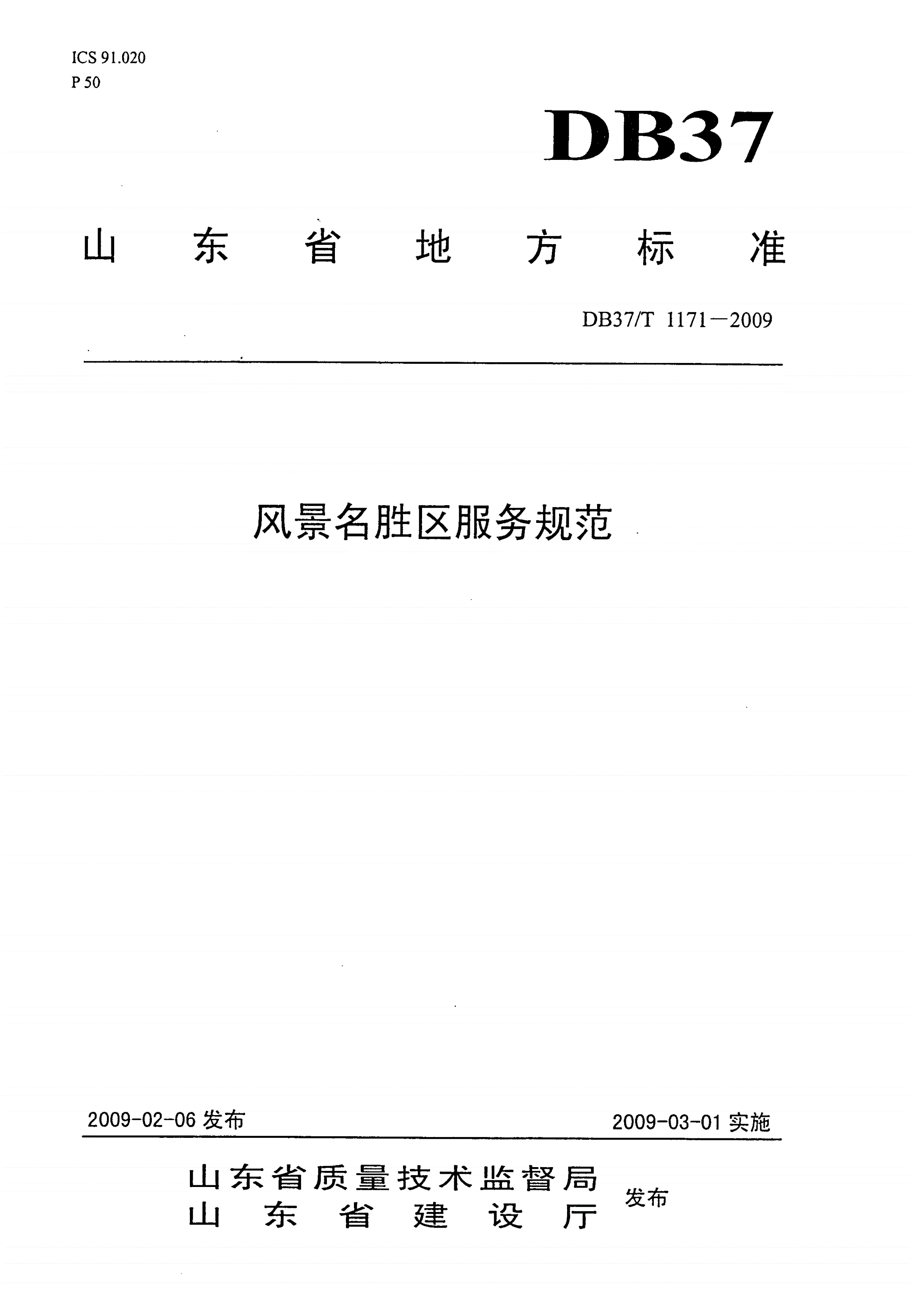 DB37/T 1171-2009 风景名胜区服务规范-第1页