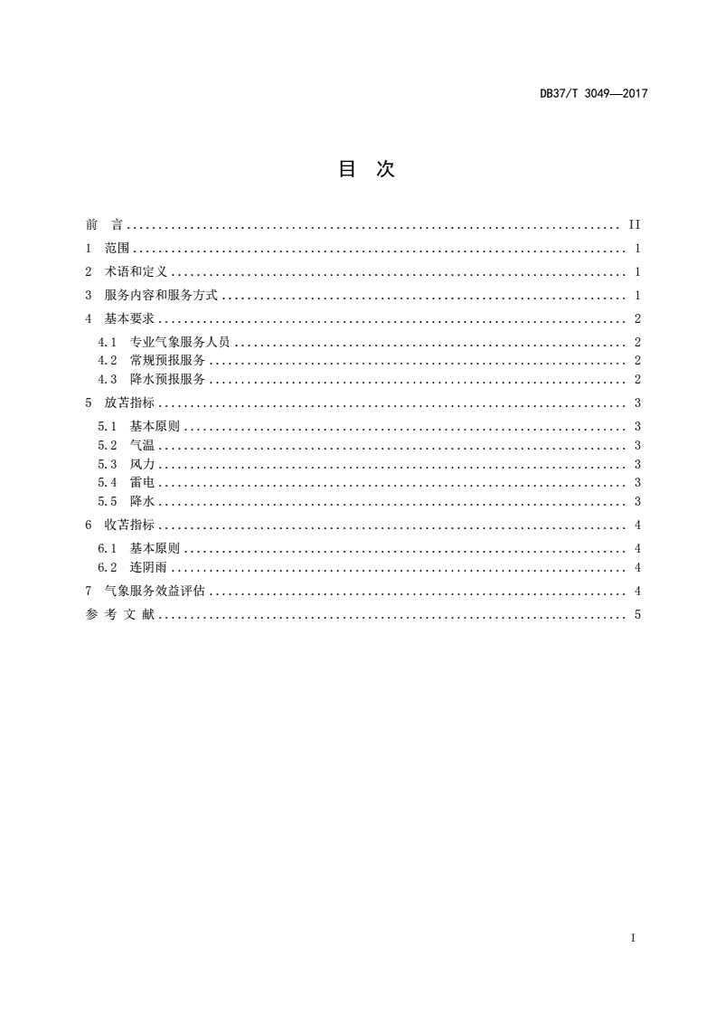 DB37/T 3049-2017 专业气象服务规范 海盐生产塑苫工艺-第2页