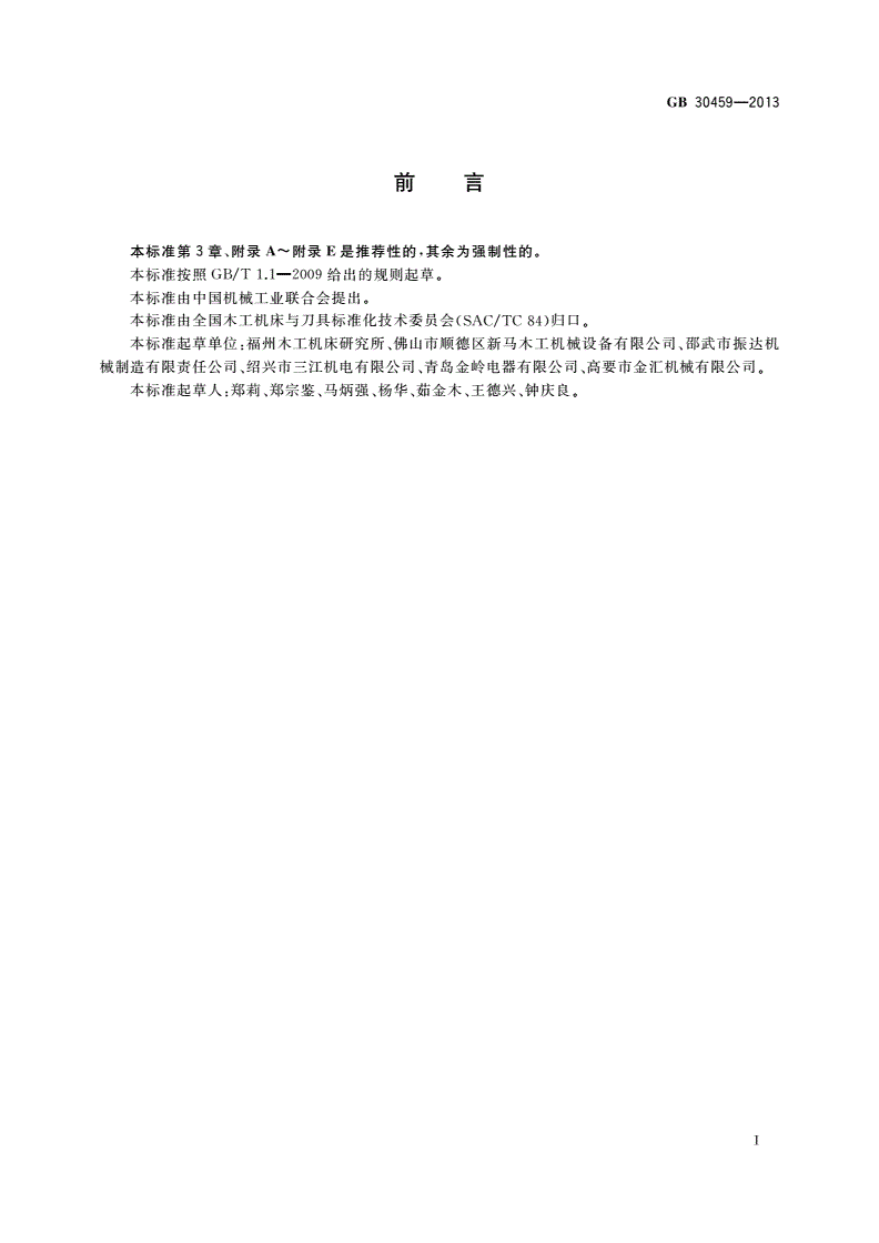 GB 30459-2013 木工机床安全 平刨床-第3页