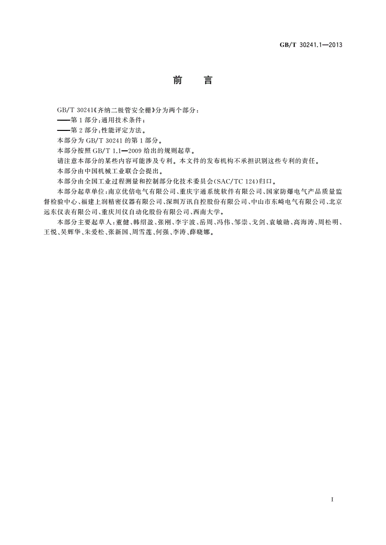 GB/T 30241.1-2013 齐纳二极管安全栅 第1部分：通用技术条件-第3页