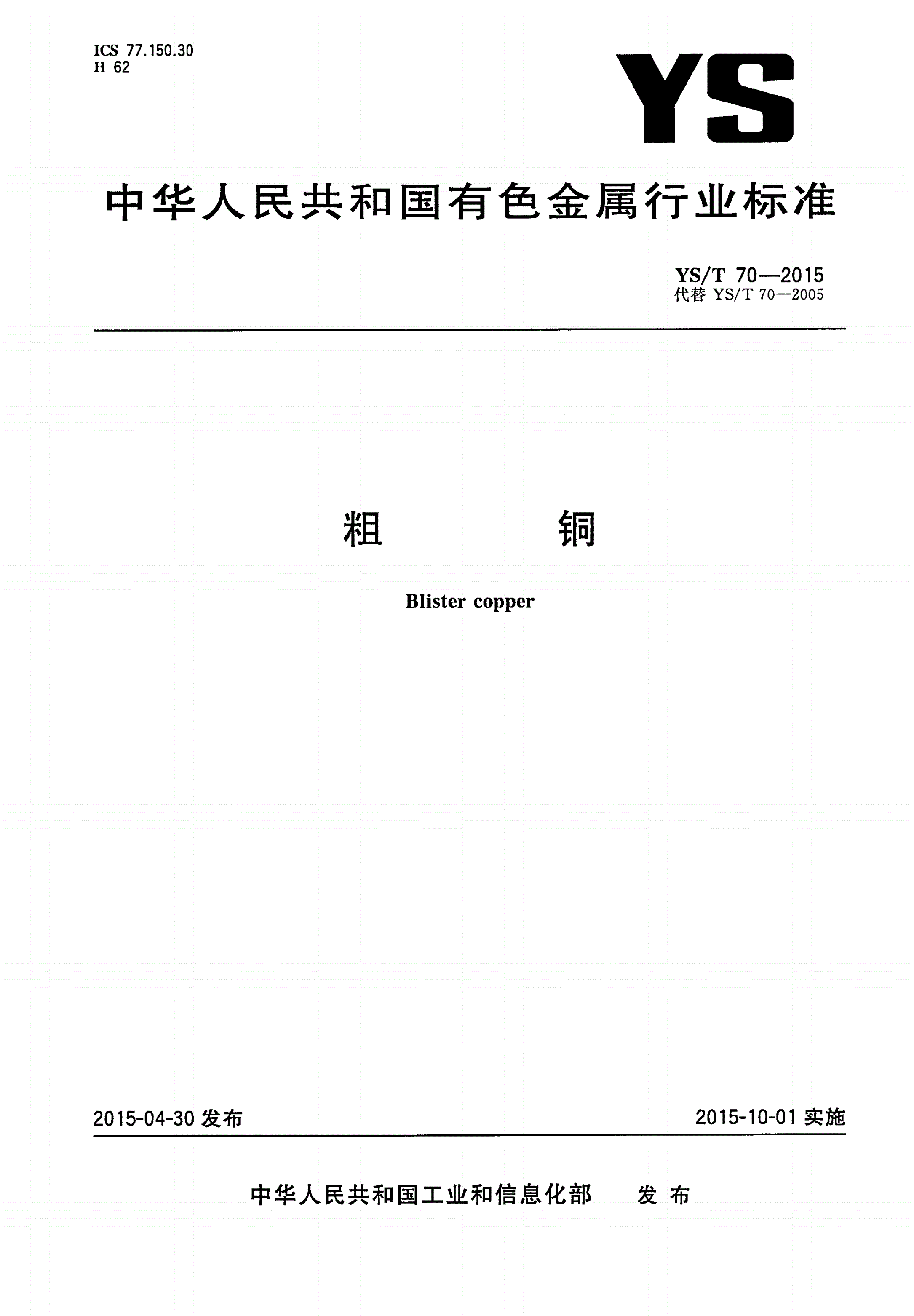 YS/T 70-2015 粗铜-第1页