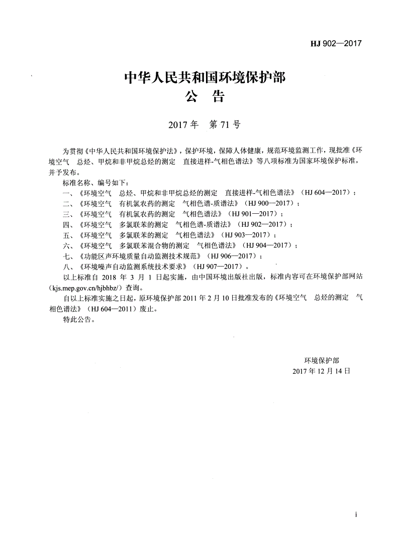 HJ 902-2017  环境空气  多氯联苯的测定  气相色谱-质谱法-第2页