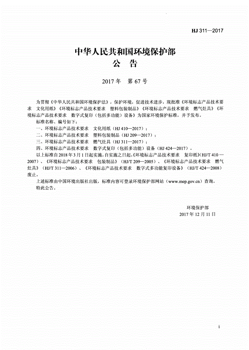 HJ 311-2017 环境标志产品技术要求 燃气灶具-第2页