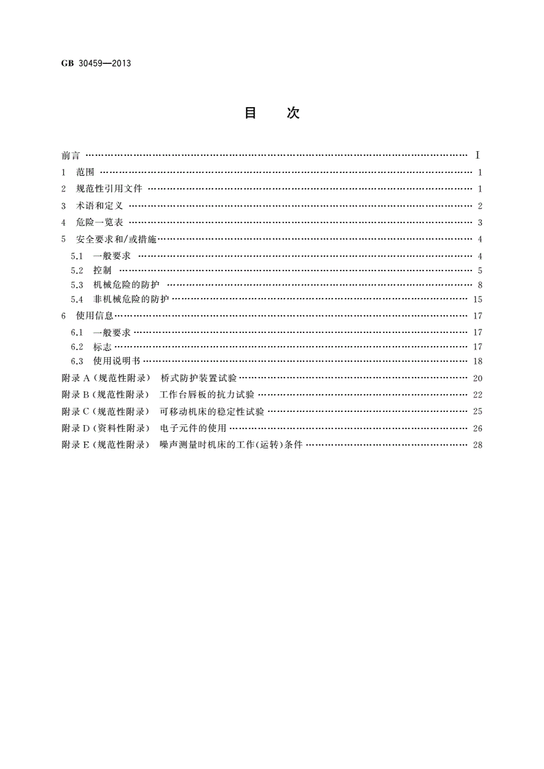 GB 30459-2013 木工机床安全 平刨床-第2页