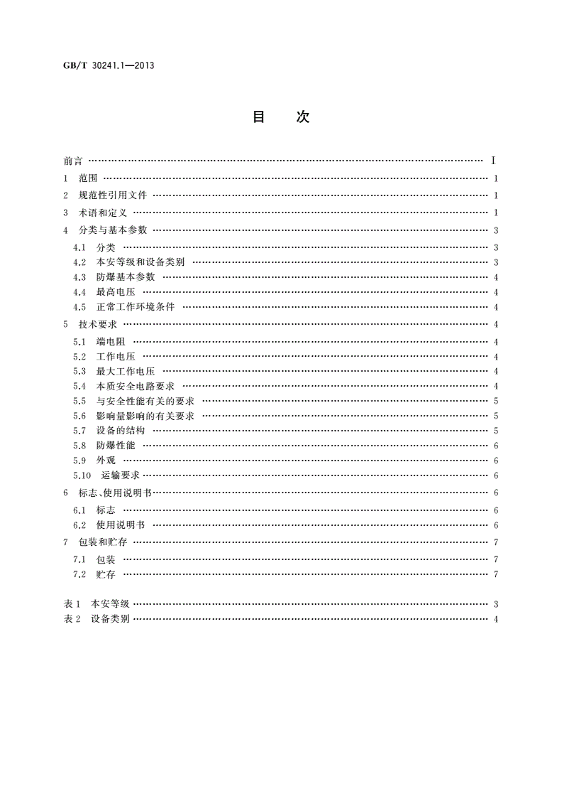 GB/T 30241.1-2013 齐纳二极管安全栅 第1部分：通用技术条件-第2页