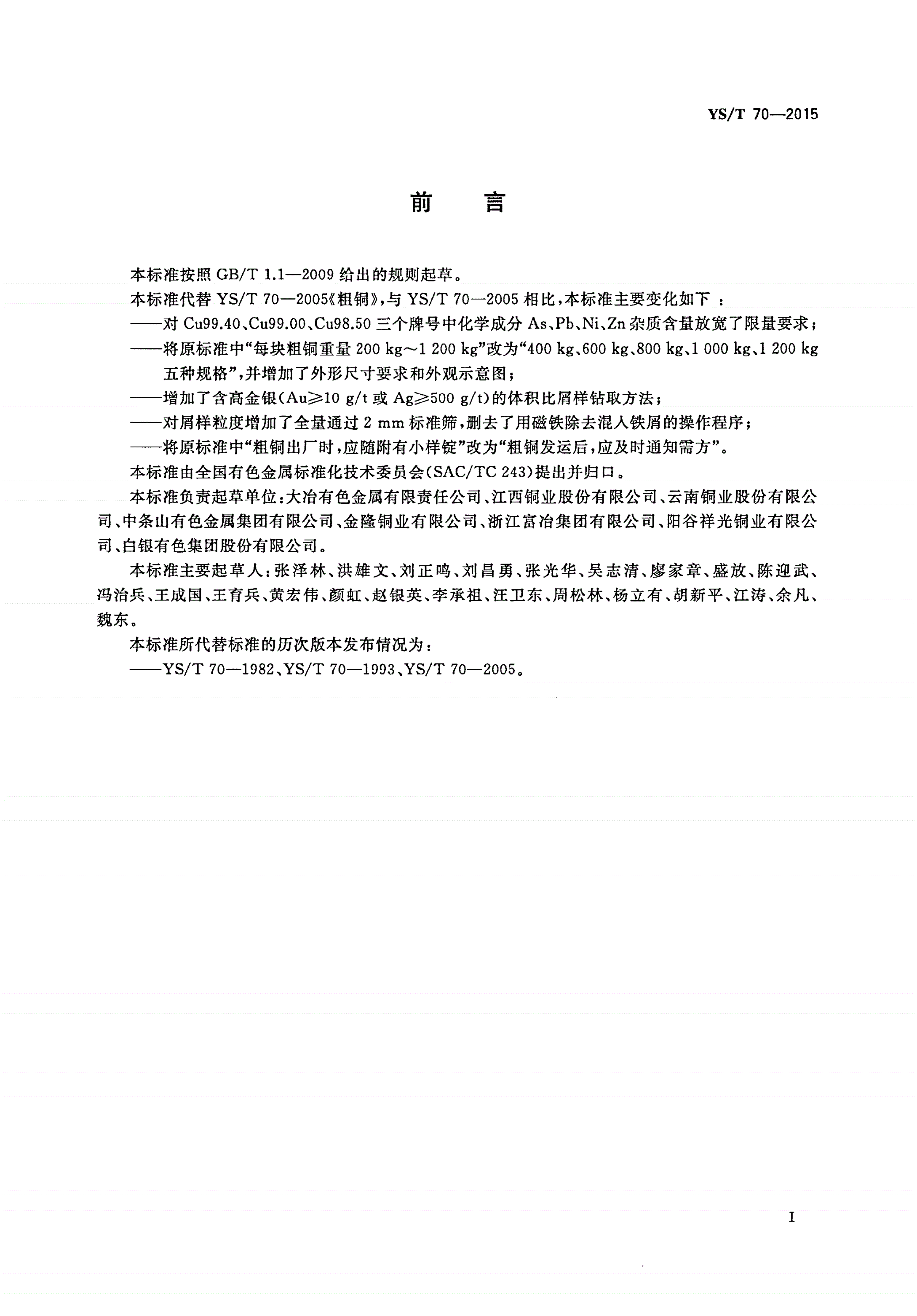 YS/T 70-2015 粗铜-第2页