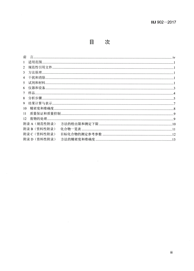 HJ 902-2017  环境空气  多氯联苯的测定  气相色谱-质谱法-第3页