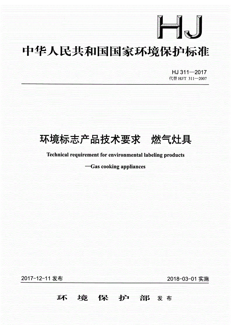 HJ 311-2017 环境标志产品技术要求 燃气灶具-第1页