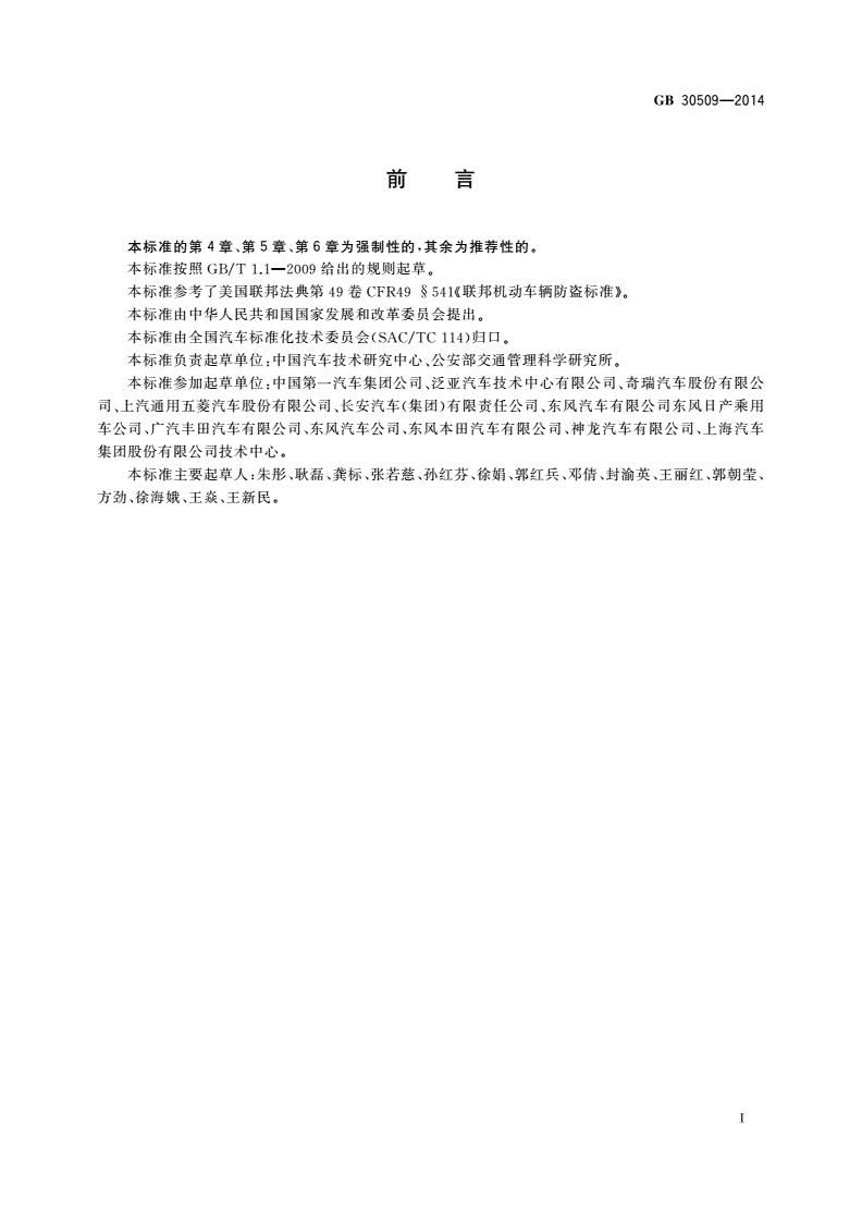 GB 30509-2014 车辆及部件识别标记-第2页
