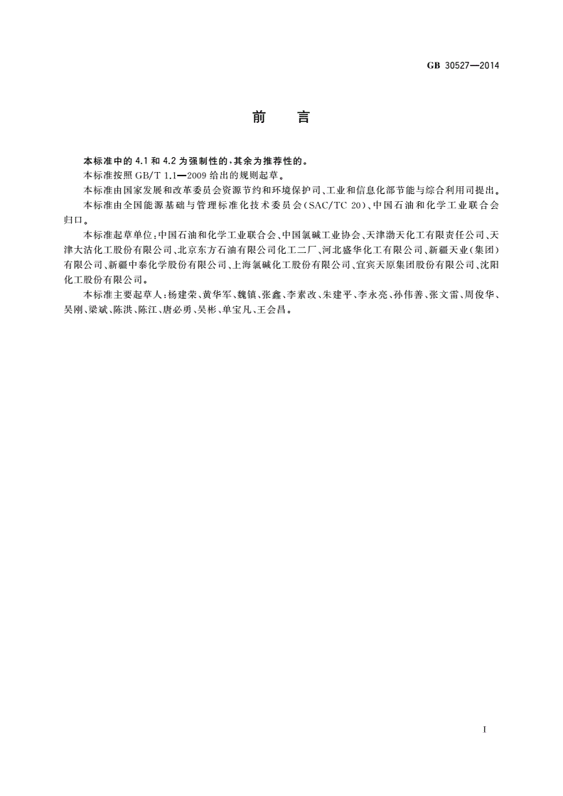 GB 30527-2014 聚氯乙烯树脂单位产品能源消耗限额-第2页