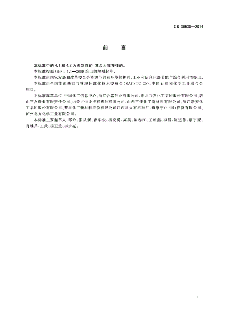 GB 30530-2014 有机硅环体单位产品能源消耗限额-第2页