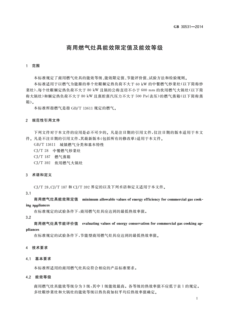 GB 30531-2014 商用燃气灶具能效限定值及能效等级-第3页